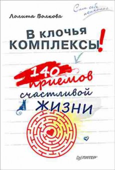 Книга В клочья комплексы! 140 приемов счастливой жизни (Волкова Л.А.), б-8539, Баград.рф